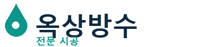 정선 옥상방수