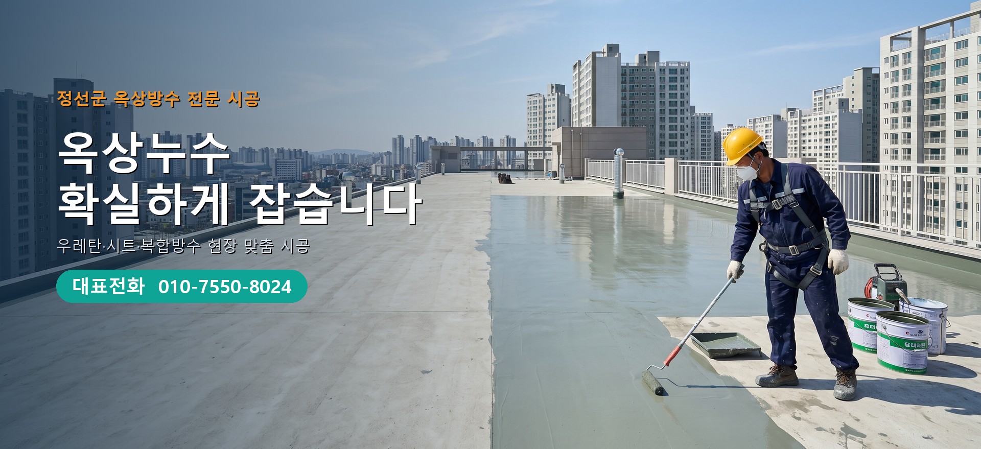 옥상방수 전문 시공업체 메인 비주얼